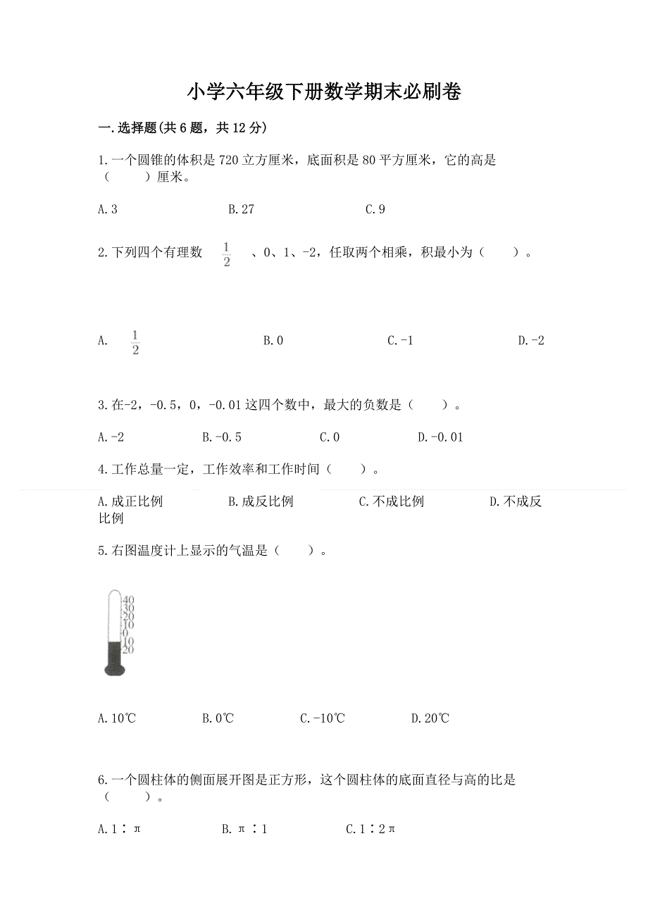 小学六年级下册数学期末必刷卷带答案（a卷）.docx_第1页