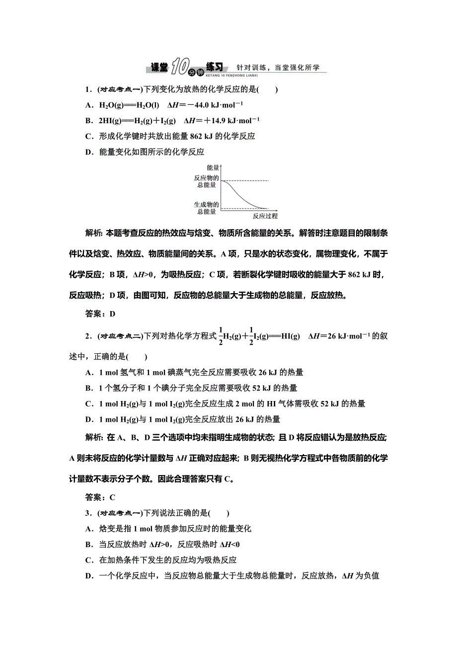 《创新设计》2014-2015学年高中化学随堂练习：1.1.1 化学反应的焓变和热化学方程式（苏教版选修4）.doc_第1页