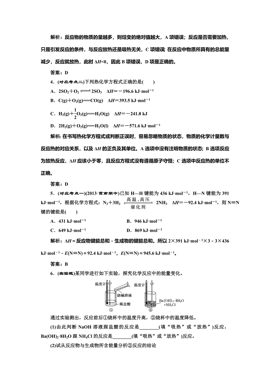 《创新设计》2014-2015学年高中化学随堂练习：1.1.1 化学反应的焓变和热化学方程式（苏教版选修4）.doc_第2页