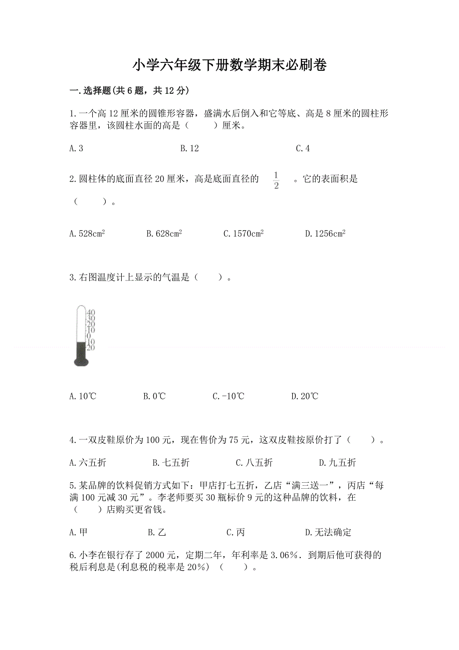 小学六年级下册数学期末必刷卷含答案（达标题）.docx_第1页