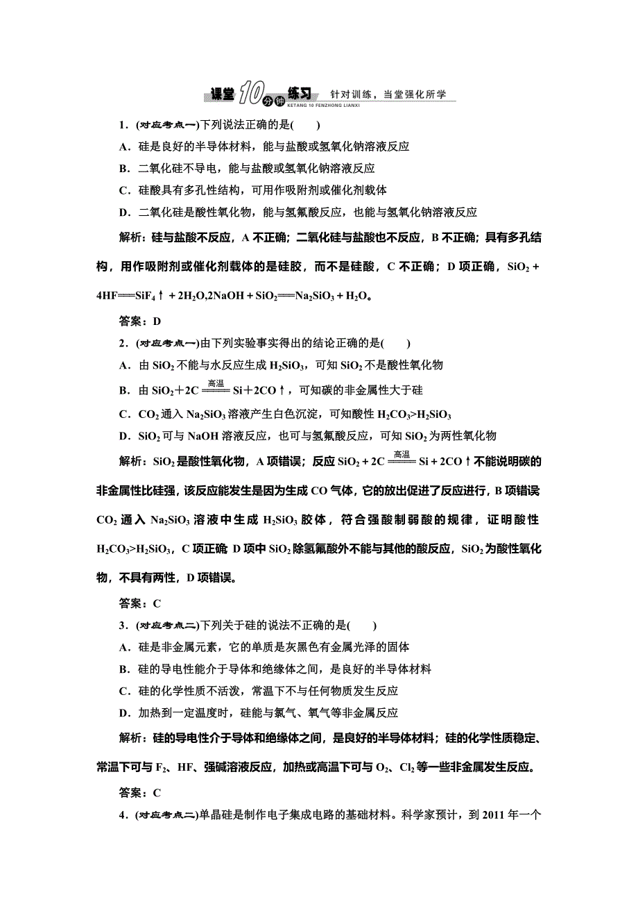 《创新设计》2014-2015学年高中化学随堂练习：4.1.2 硅酸盐的硅单质（人教版必修1）.doc_第1页