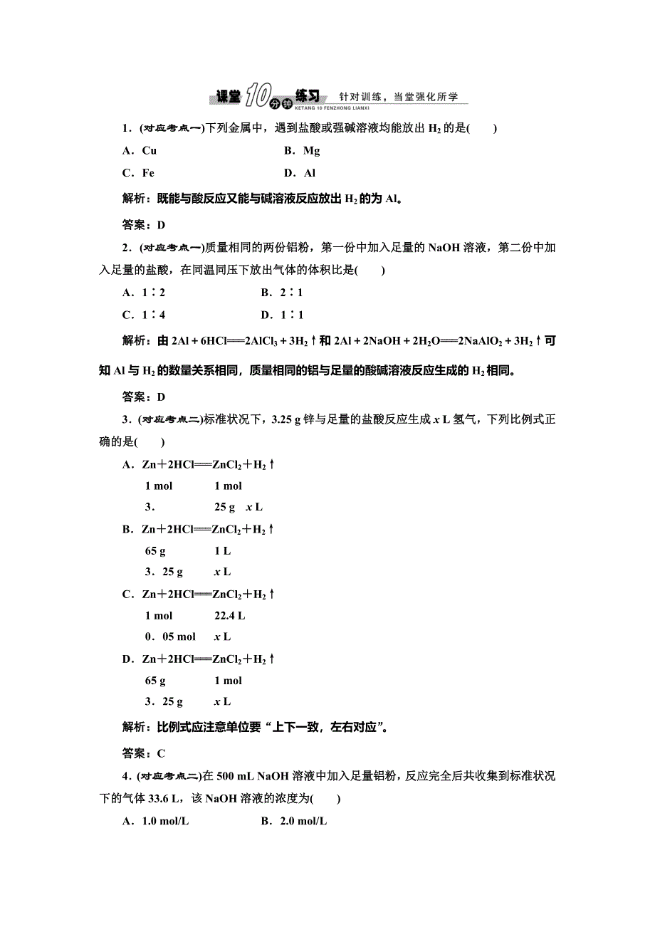 《创新设计》2014-2015学年高中化学随堂练习：3.1.2 铝与氢氧化钠溶液的反应 物质的量在化学方程式计算中的应用（人教版必修1）.doc_第1页