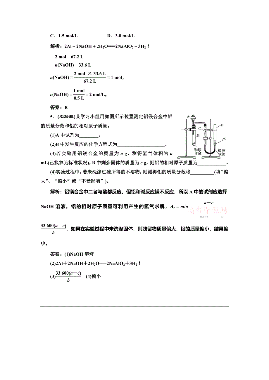 《创新设计》2014-2015学年高中化学随堂练习：3.1.2 铝与氢氧化钠溶液的反应 物质的量在化学方程式计算中的应用（人教版必修1）.doc_第2页