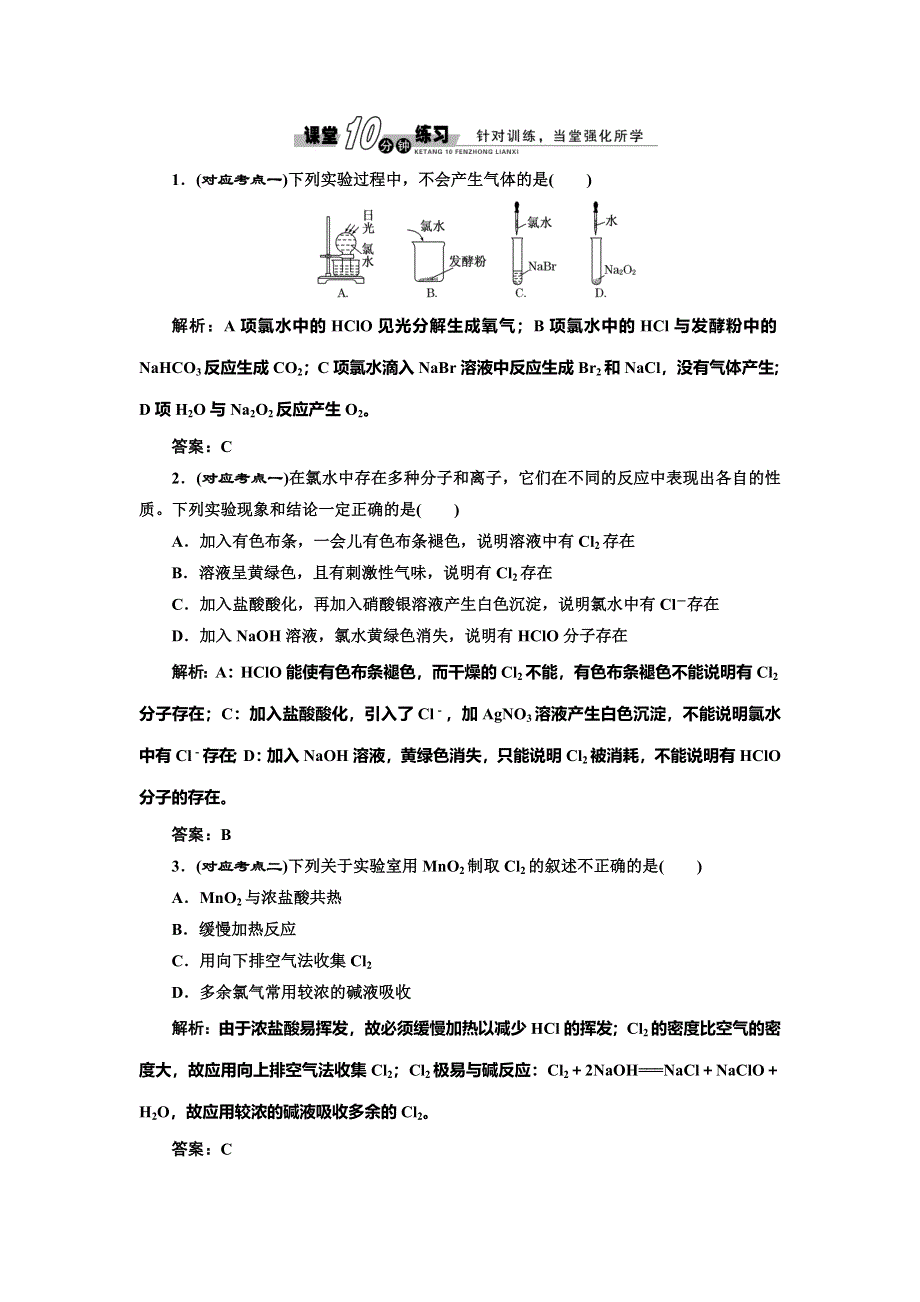 《创新设计》2014-2015学年高中化学随堂练习：4.2 富集在海水中的元素--氯（人教版必修1）.doc_第1页