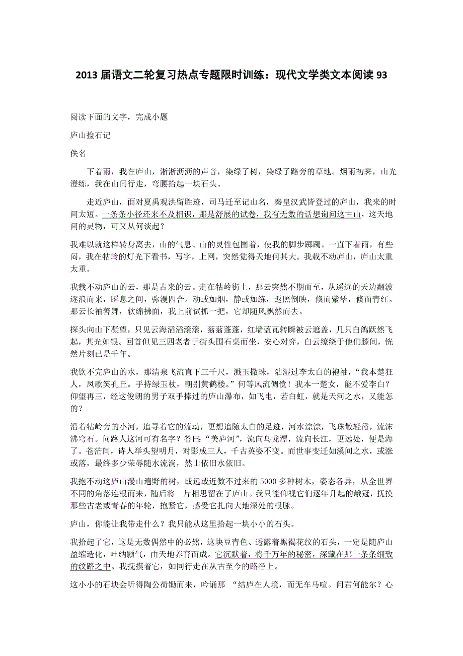 2013届语文二轮复习热点专题限时训练：现代文学类文本阅读93.doc_第1页