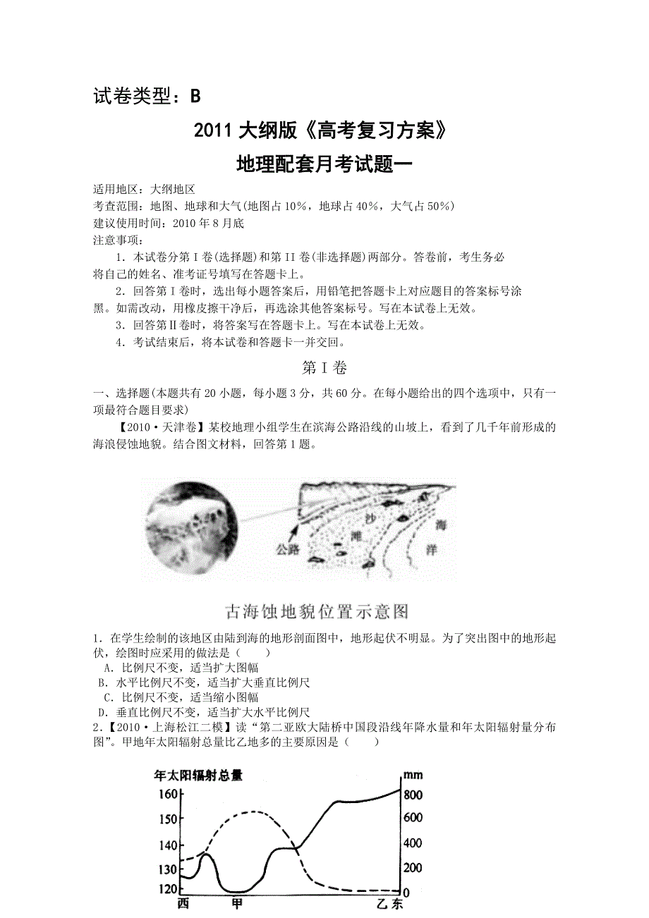 2011年大纲版高考复习方案地理配套月考试题（二）.doc_第1页