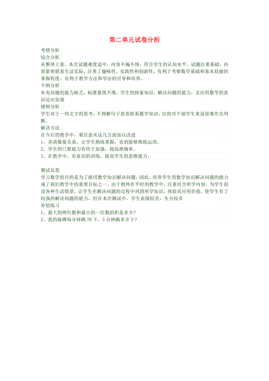 三年级数学上册 第二单元试卷分析 新人教版.doc_第1页