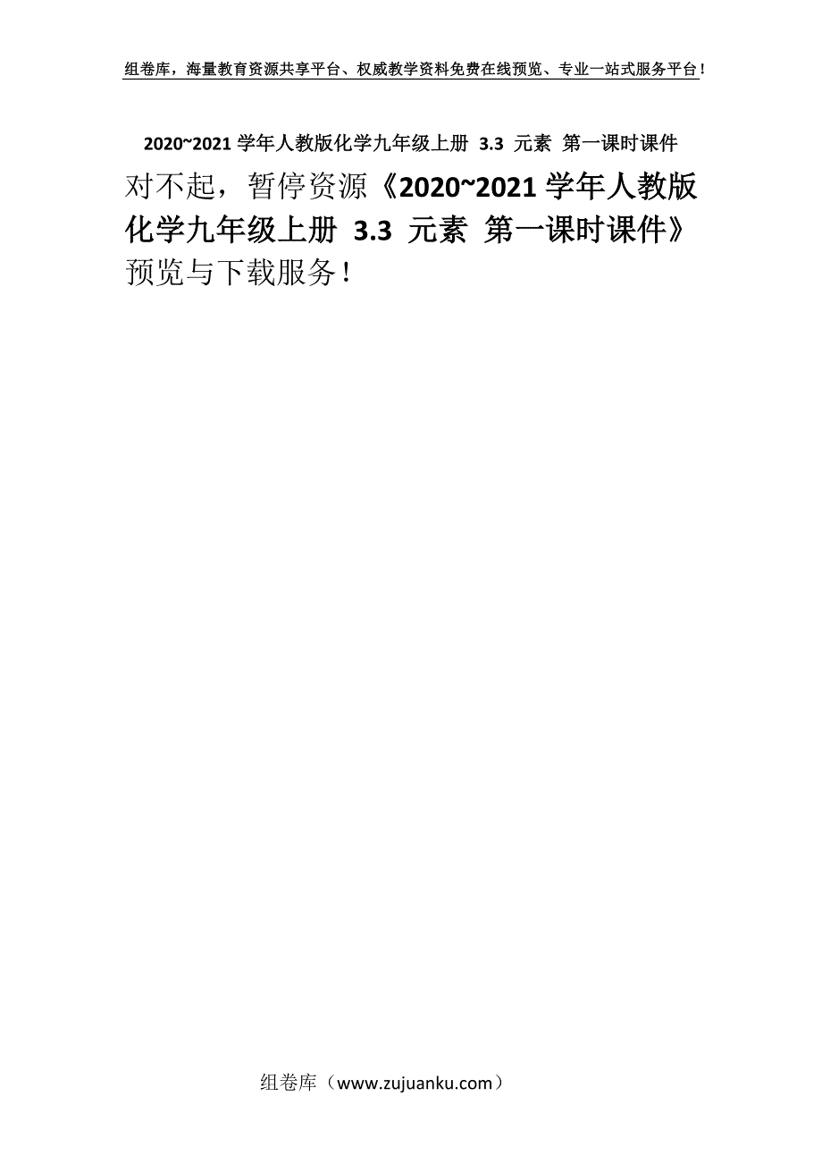 2020~2021学年人教版化学九年级上册 3.3 元素 第一课时课件_2.docx_第1页