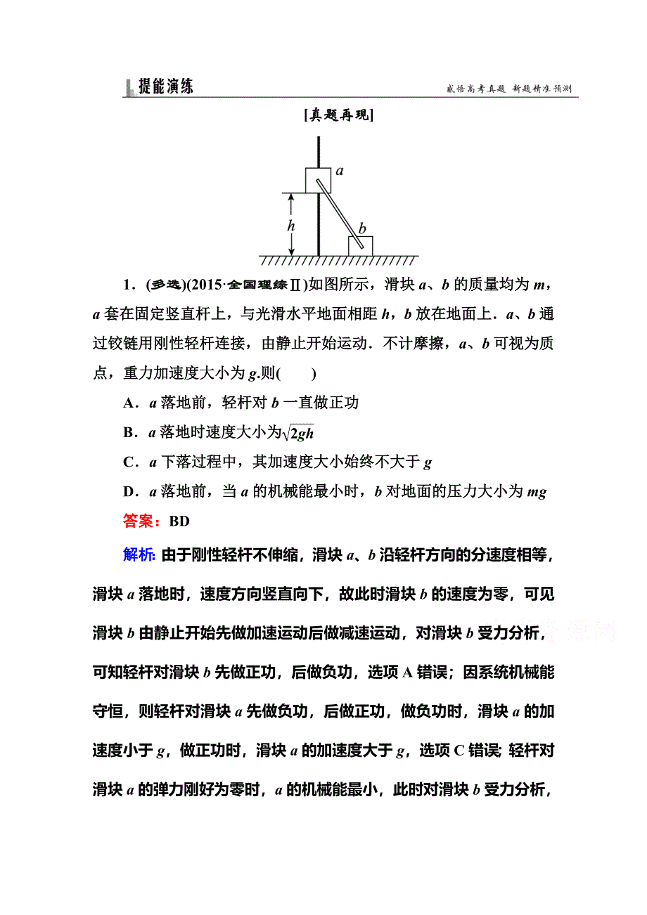 《名师伴你行》2016高考二轮复习物理题能演练 专题2功和能 2-2机械能守恒定律和功能关系 WORD版含解析.doc_第1页