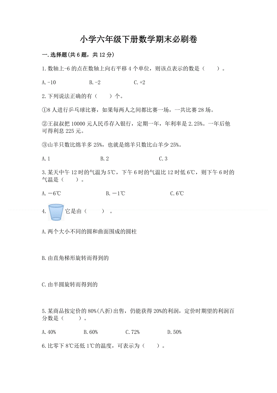 小学六年级下册数学期末必刷卷完整版.docx_第1页