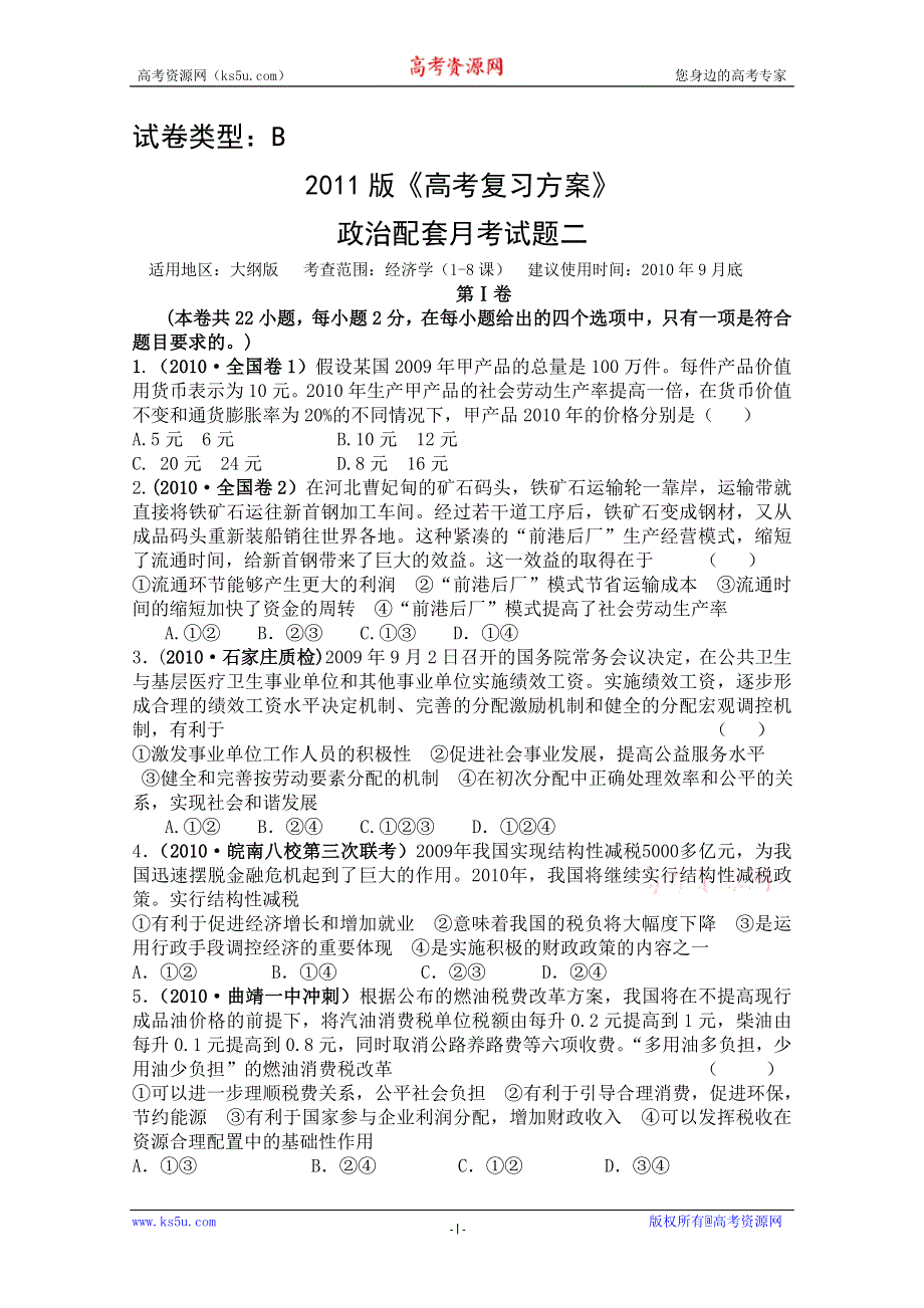 2011年大纲版高考复习方案政治配套月考试题（四）.doc_第1页