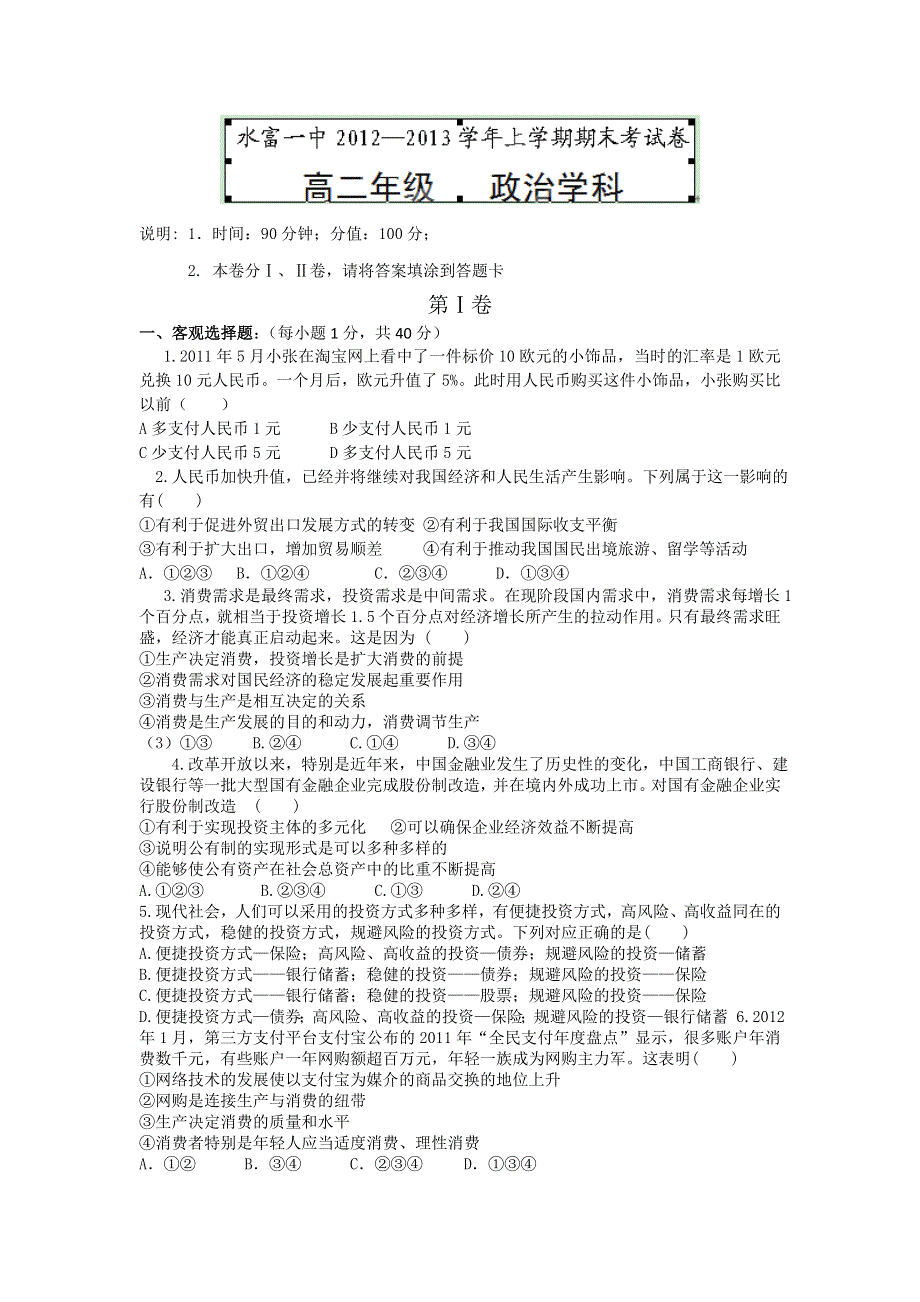 云南省水富县第一中学2012-2013学年高二上学期期末考试政治试题WORD版无答案.doc_第1页