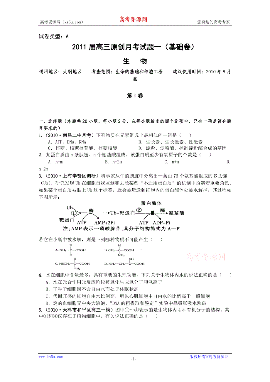 2011年大纲版高考复习方案生物配套月考试题（一）.doc_第1页