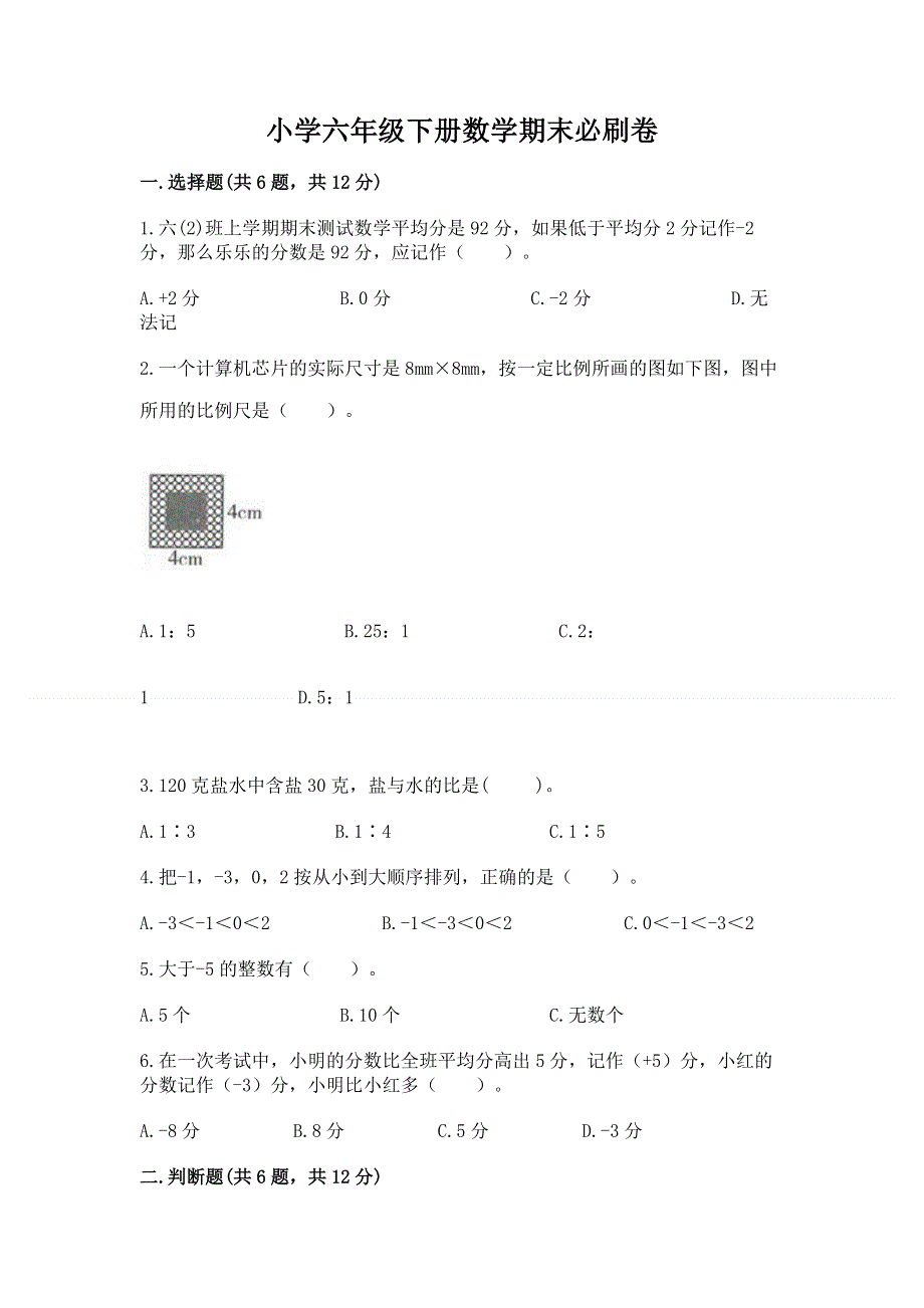 小学六年级下册数学期末必刷卷带答案解析.docx_第1页