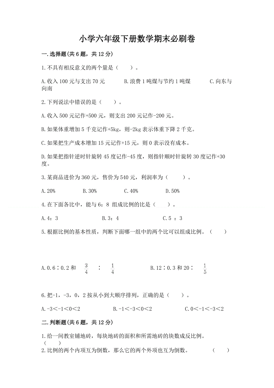 小学六年级下册数学期末必刷卷完整答案.docx_第1页