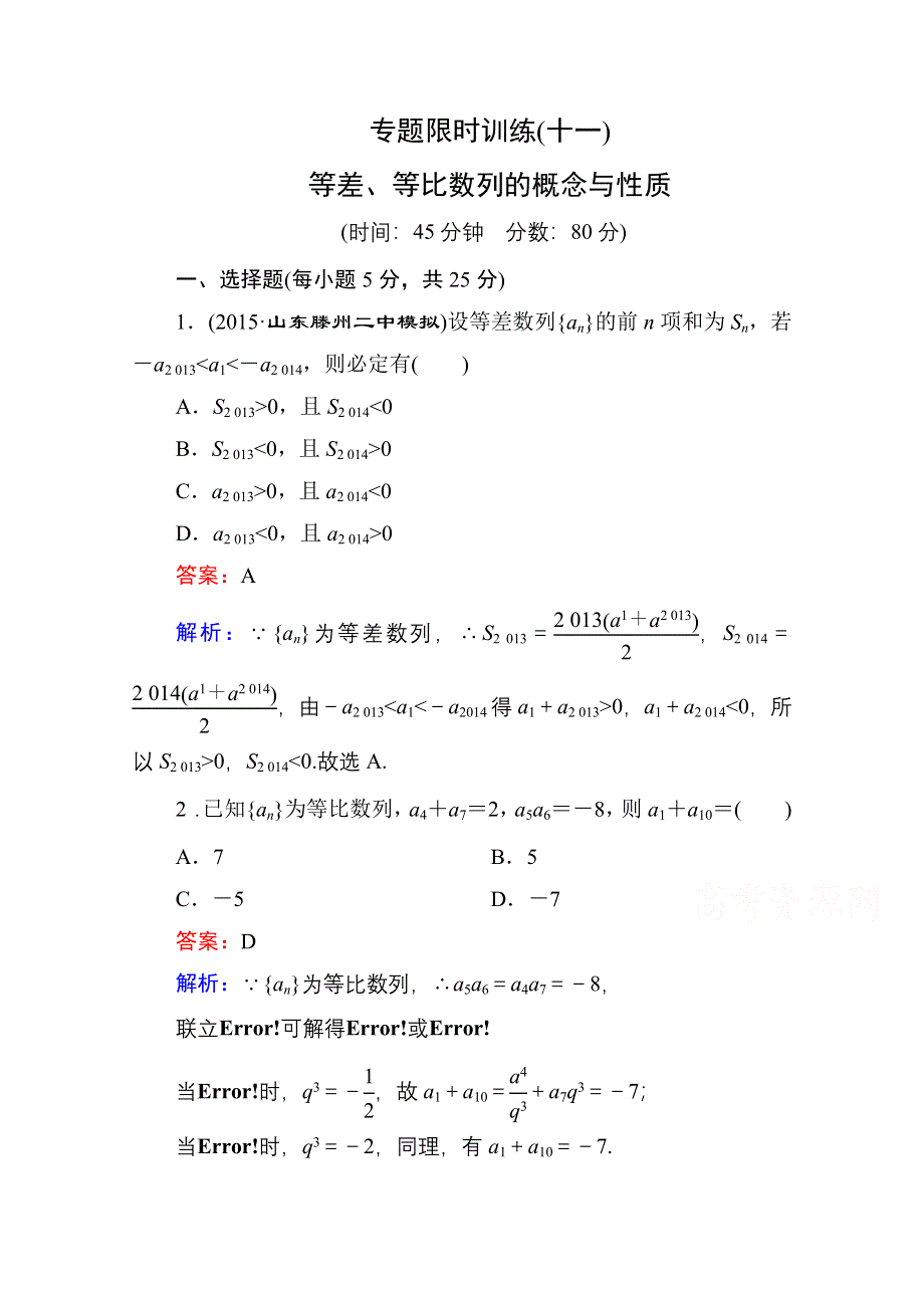 《名师伴你行》2016高考数学（文）二轮专题复习：专题突破 专题三 数列 专题限时训练11.doc_第1页