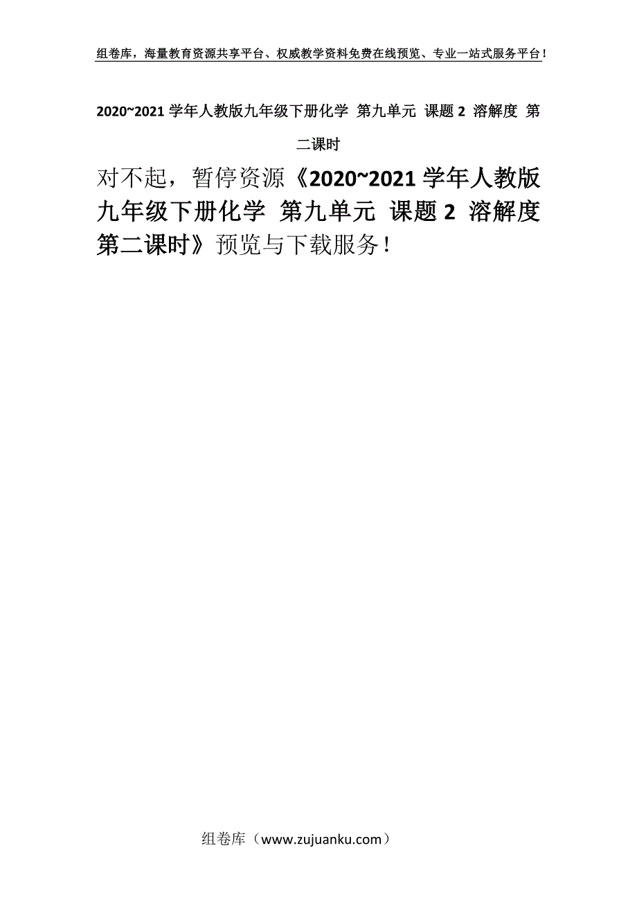 2020~2021学年人教版九年级下册化学 第九单元 课题2 溶解度 第二课时_1.docx_第1页