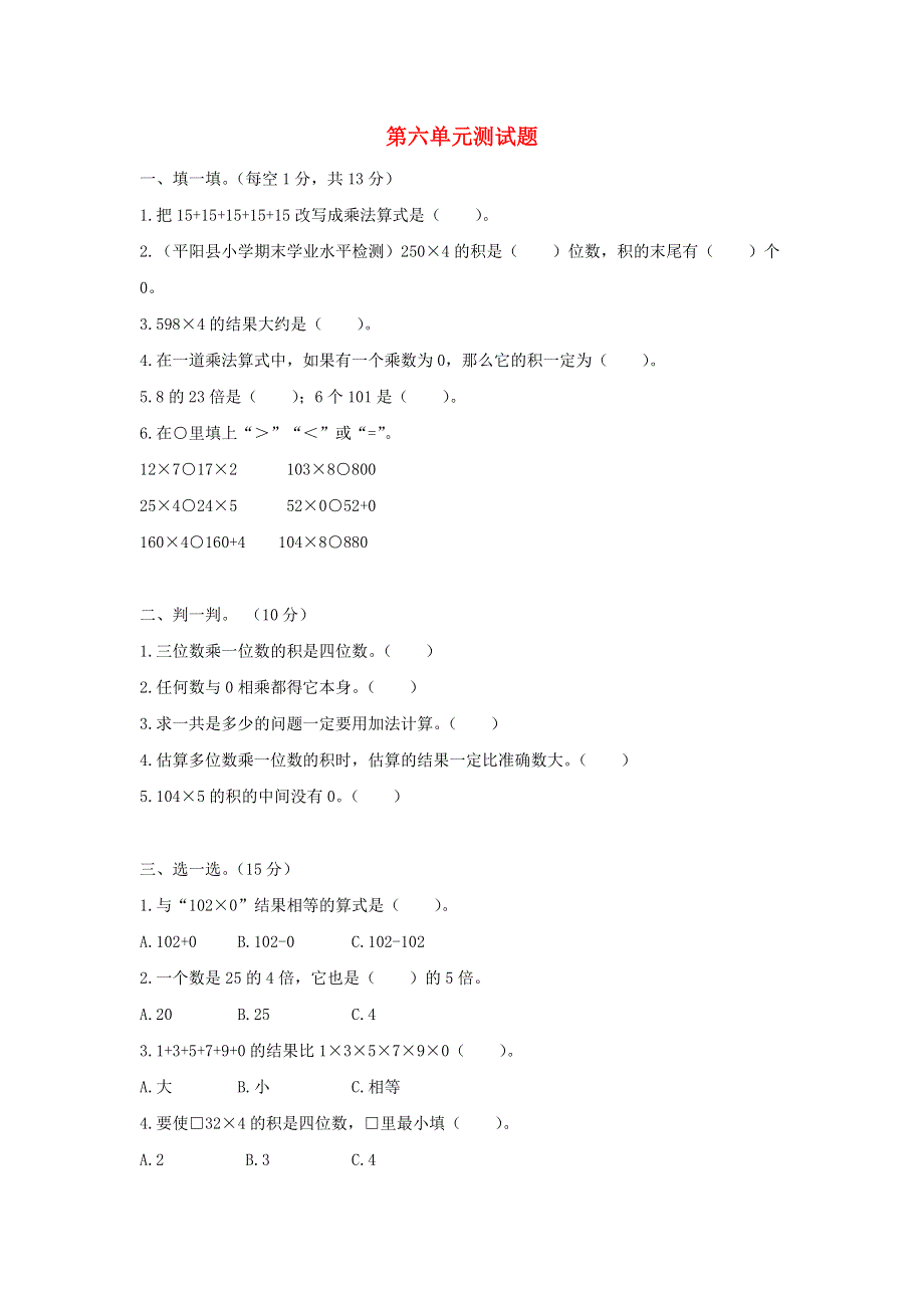 三年级数学上册 第六单元综合测试题 北师大版.doc_第1页