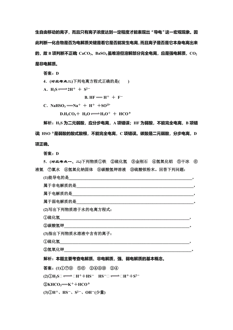 《创新设计》2014-2015学年高中化学随堂练习：3-1-1 强电解质和弱电解质（苏教版选修4）.doc_第2页