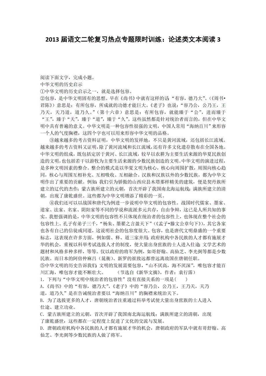 2013届语文二轮复习热点专题限时训练：论述类文本阅读3.doc_第1页