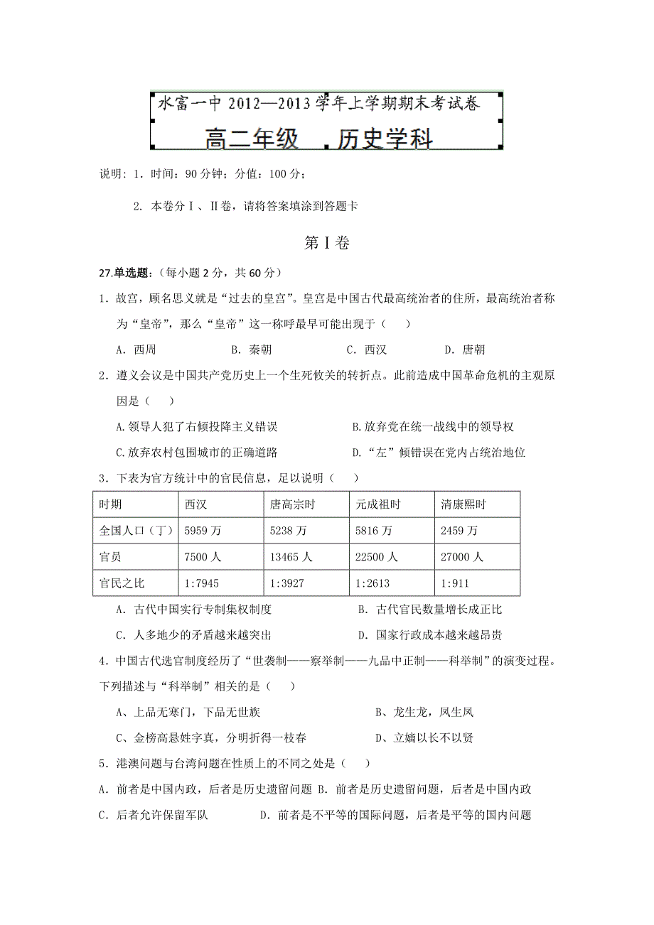 云南省水富县第一中学2012-2013学年高二上学期期末考试历史试题WORD版无答案.doc_第1页