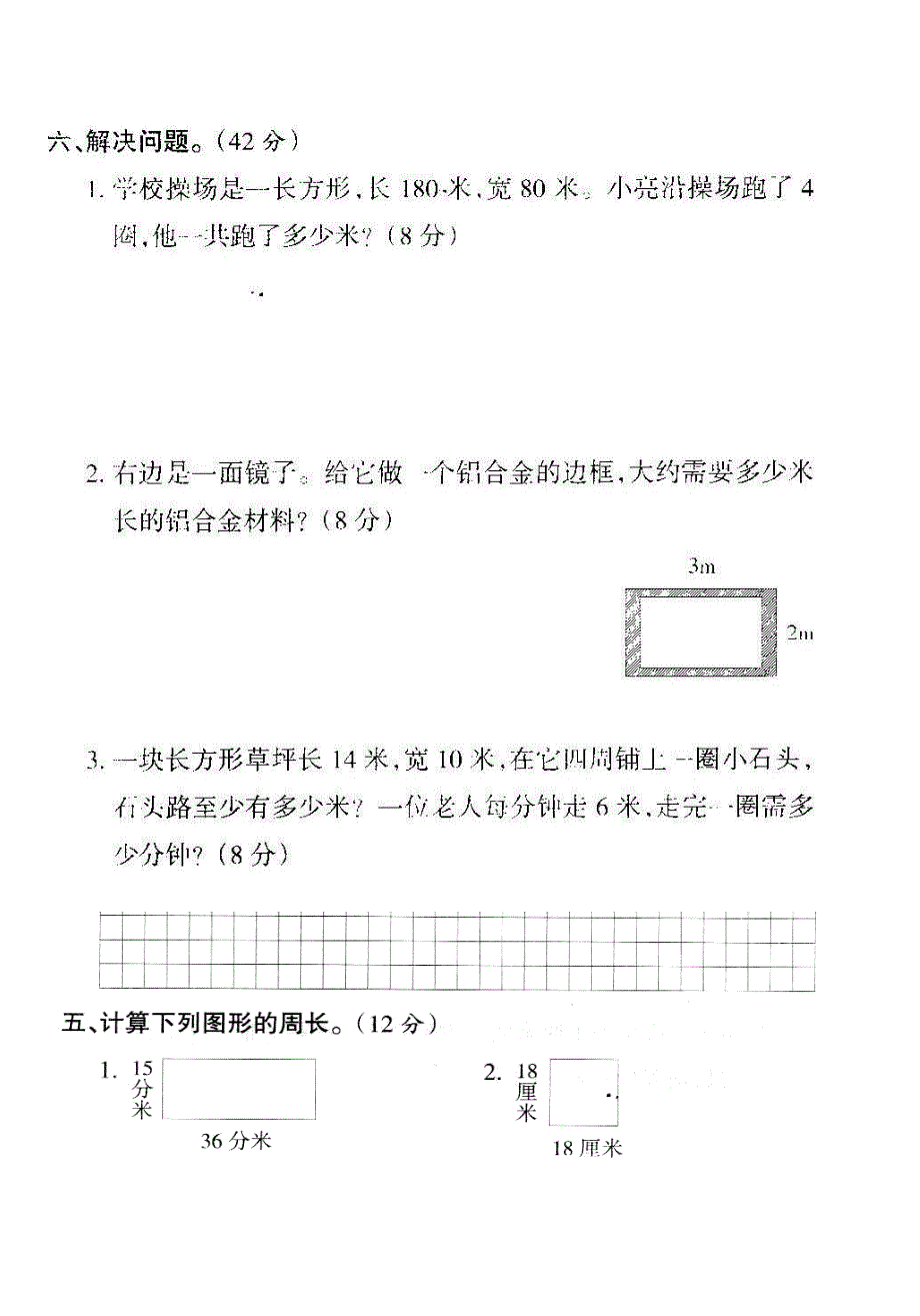 三年级数学上册 第五单元 周长测试卷 北师大版.doc_第2页