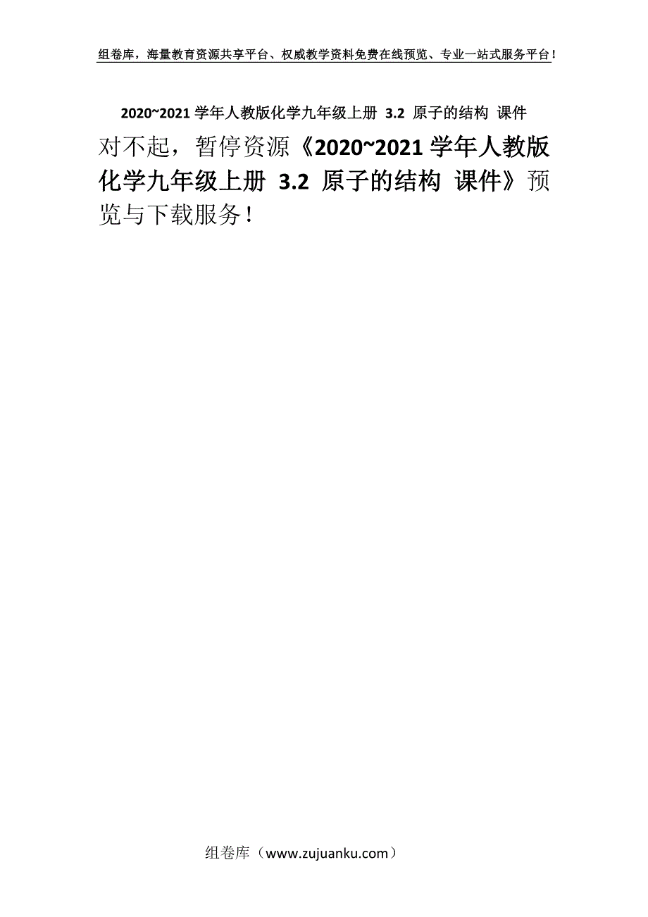 2020~2021学年人教版化学九年级上册 3.2 原子的结构 课件_5.docx_第1页