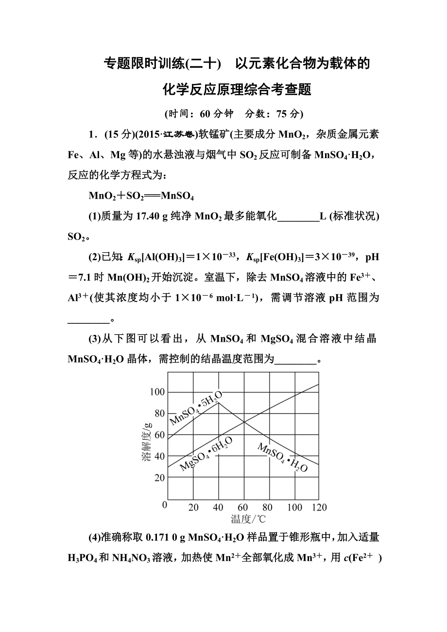 《名师伴你行》2016高考化学二轮复习练习：专题限时训练20 以元素化合物为载体的化学反应原理综合考查题 WORD版含答案.doc_第1页