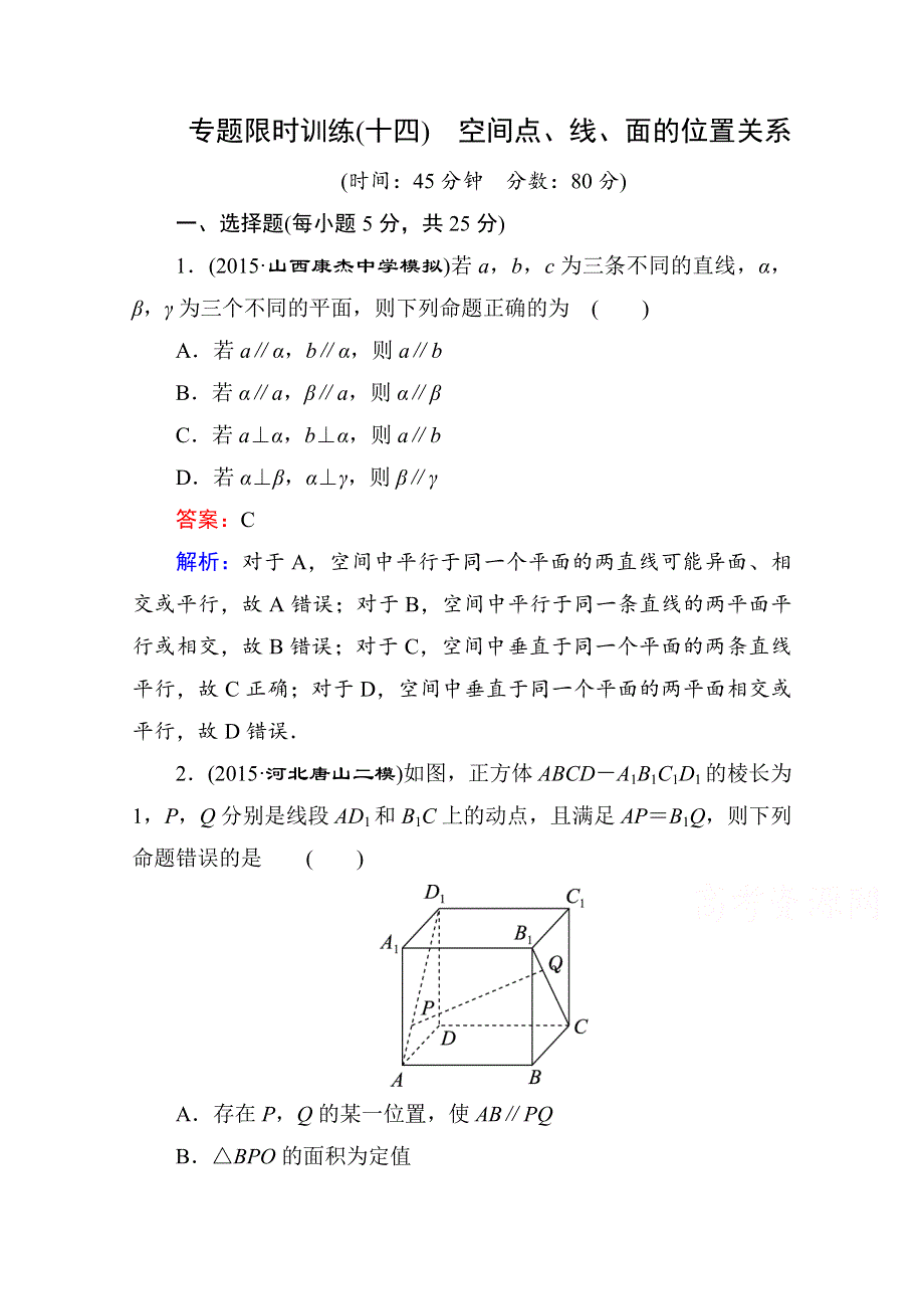 《名师伴你行》2016高考数学（文）二轮专题复习：专题突破 专题四 立体几何 专题限时训练14.doc_第1页