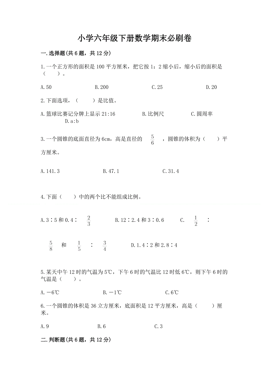 小学六年级下册数学期末必刷卷带答案（培优b卷）.docx_第1页