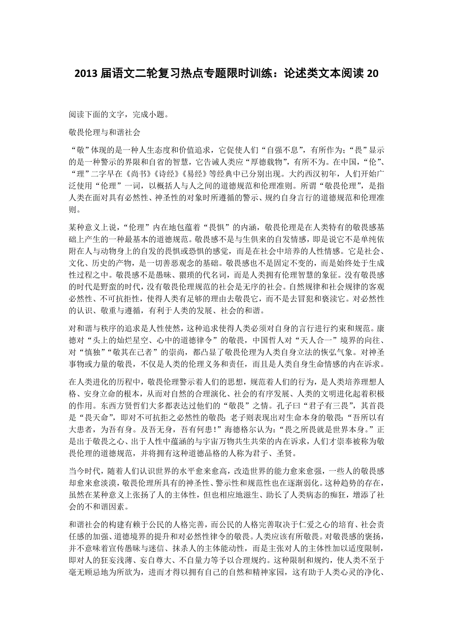 2013届语文二轮复习热点专题限时训练：论述类文本阅读20.doc_第1页