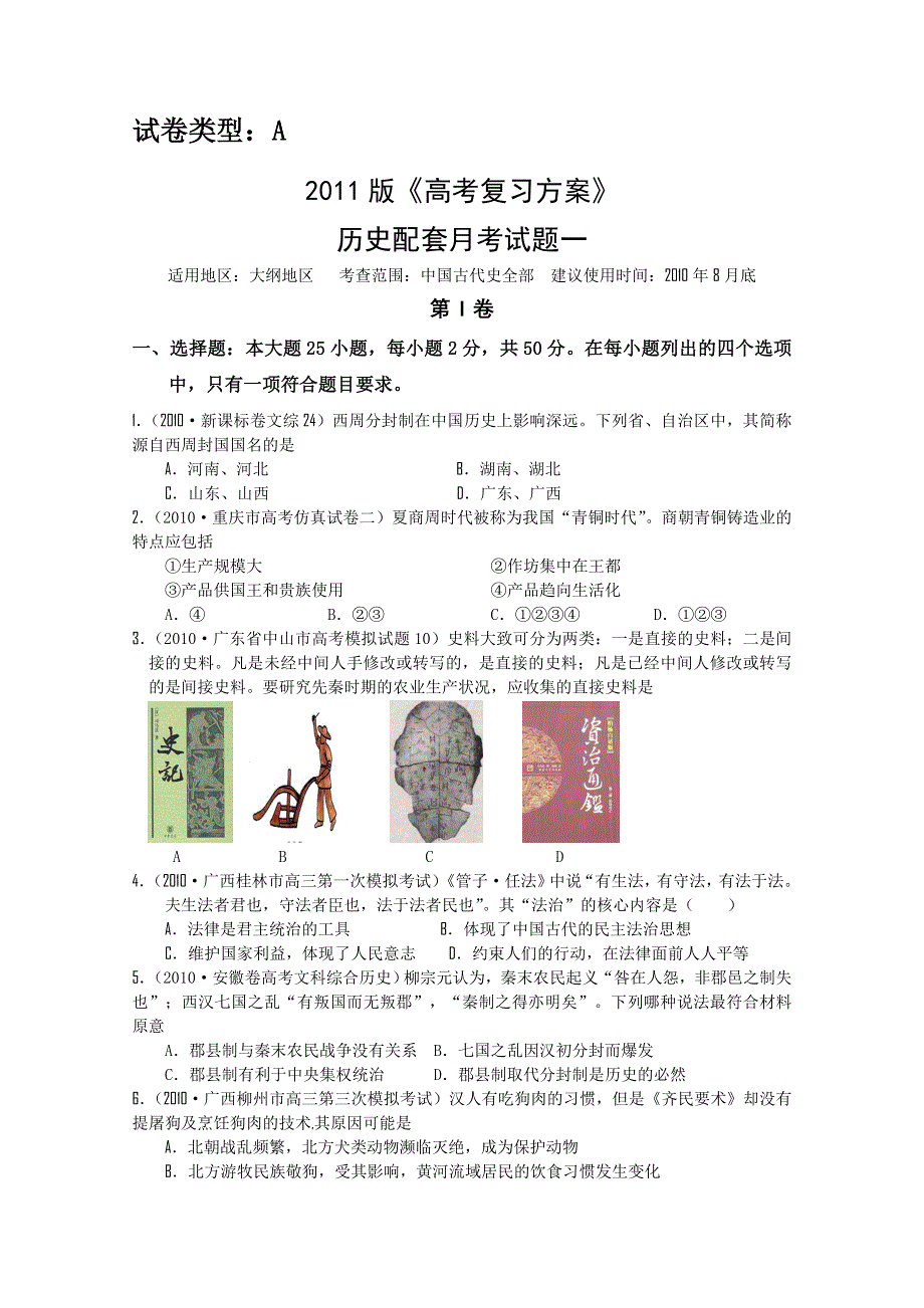 2011年大纲版高考复习方案历史配套月考试题（一）.doc_第1页