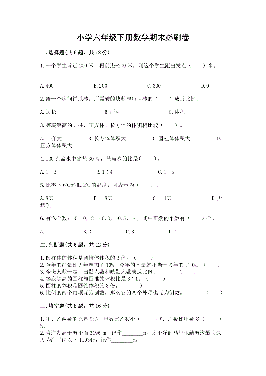 小学六年级下册数学期末必刷卷带答案（典型题）.docx_第1页