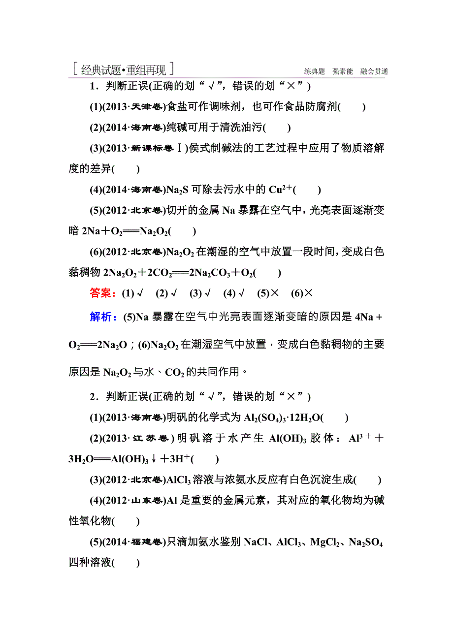 《名师伴你行》2016高考化学二轮复习练习：1-3-9金属及其化合物 WORD版含答案.doc_第1页