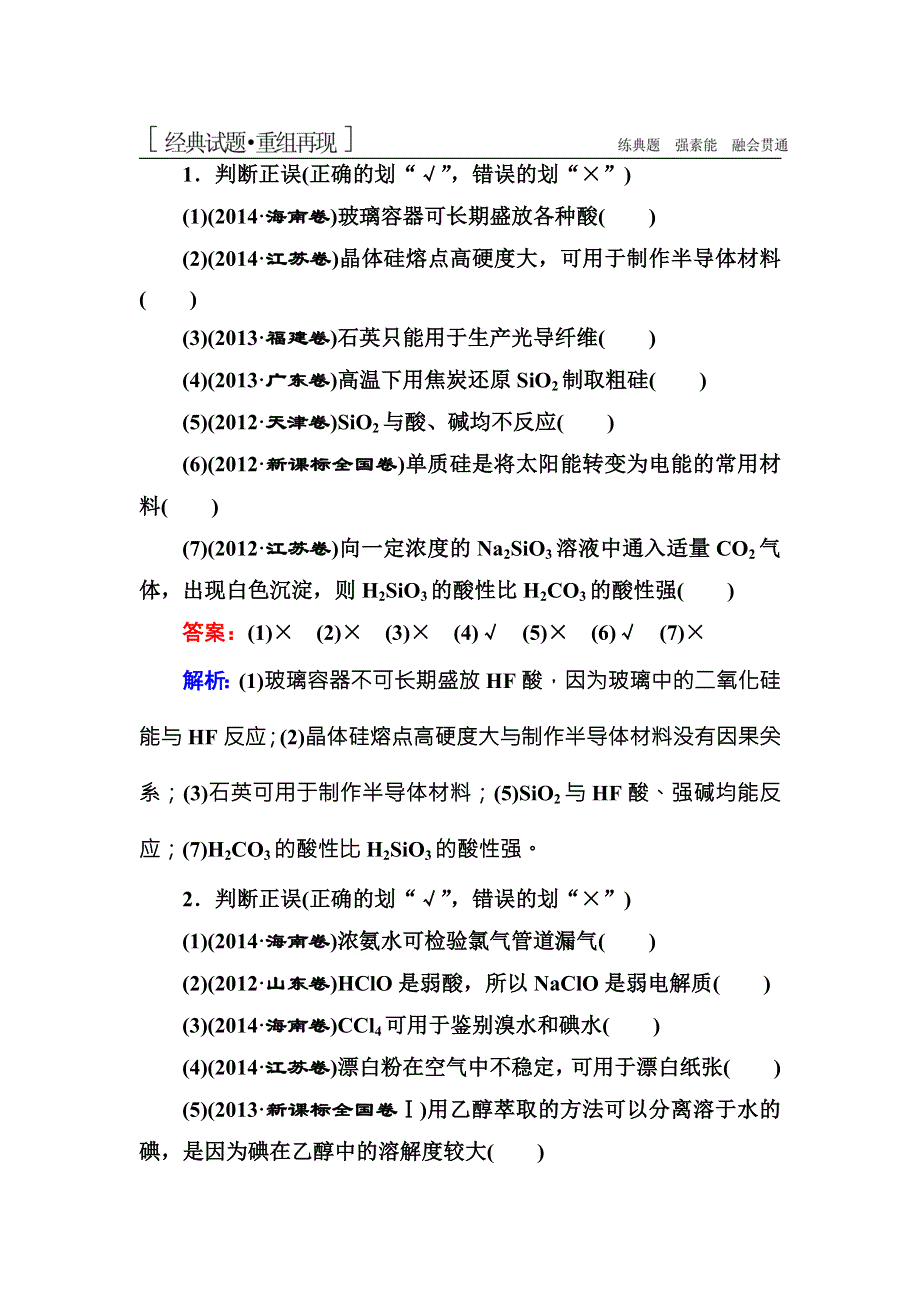 《名师伴你行》2016高考化学二轮复习练习：1-3-10非金属及其化合物 WORD版含答案.doc_第1页