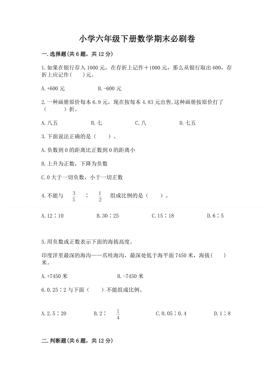 小学六年级下册数学期末必刷卷带答案（实用）.docx_第1页