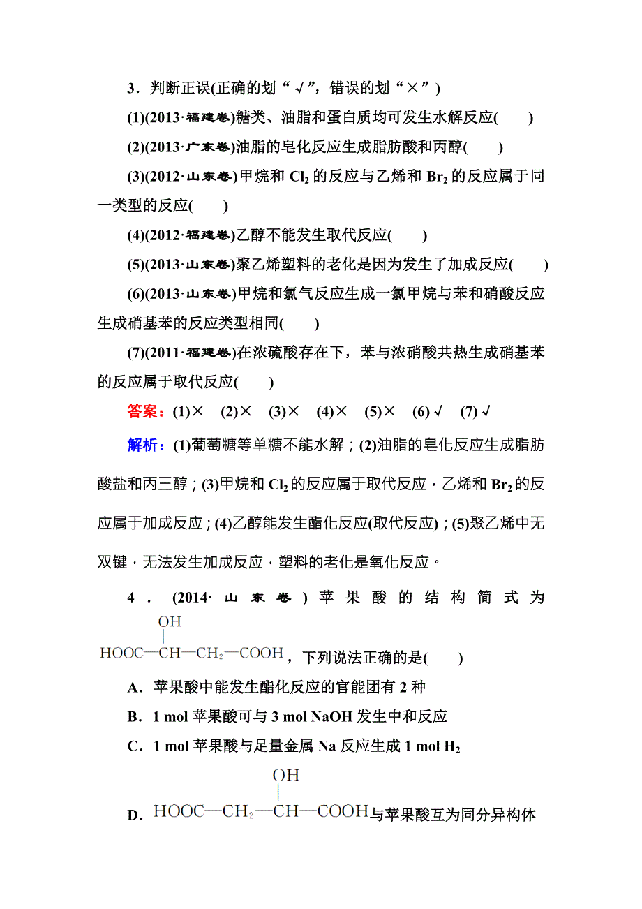 《名师伴你行》2016高考化学二轮复习练习：1-3-11常见有机物及其应用 WORD版含答案.doc_第3页