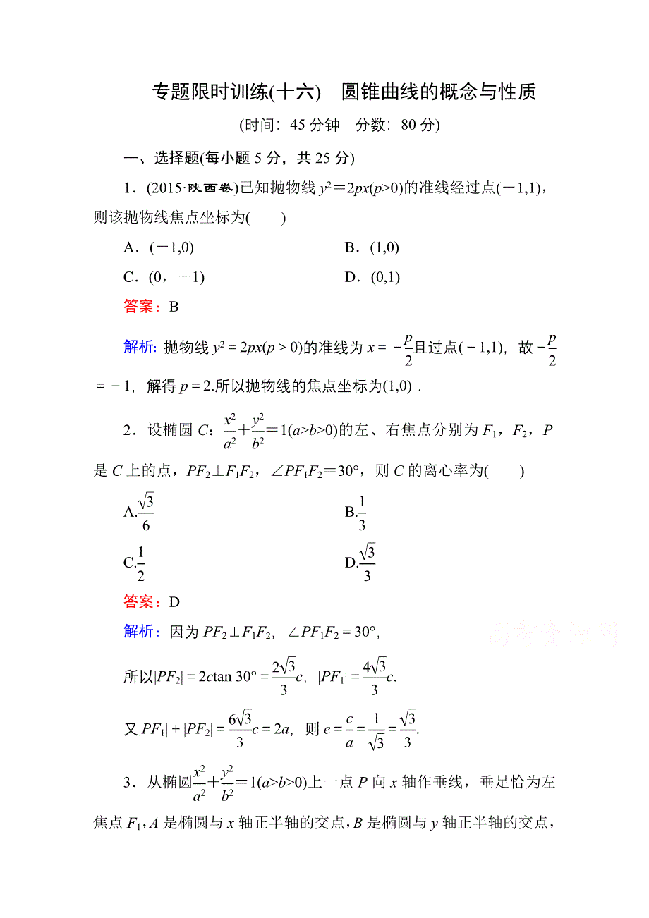 《名师伴你行》2016高考数学（文）二轮专题复习：专题突破 专题五 解析几何 专题限时训练16.doc_第1页