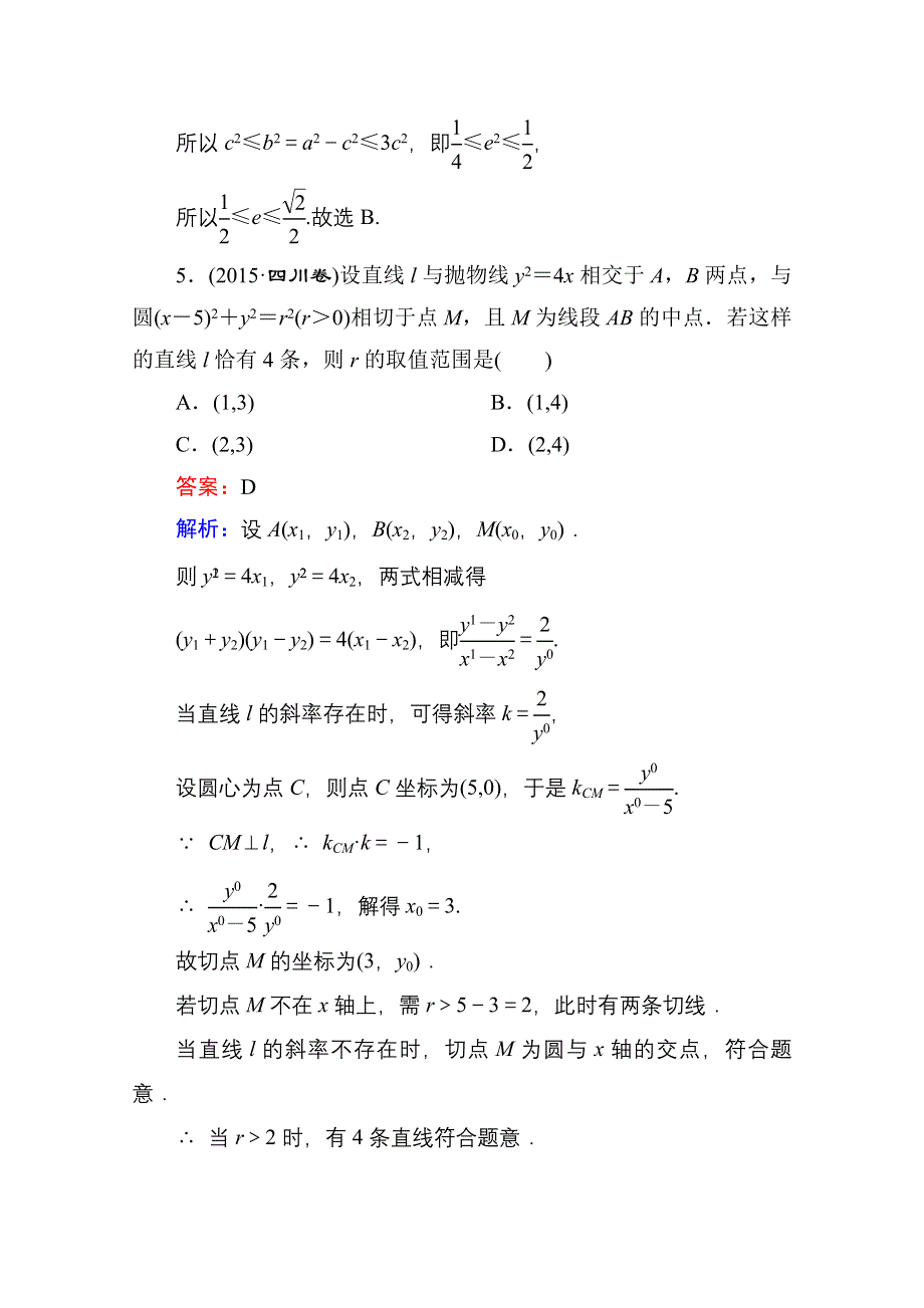 《名师伴你行》2016高考数学（文）二轮专题复习：专题突破 专题五 解析几何 专题限时训练16.doc_第3页