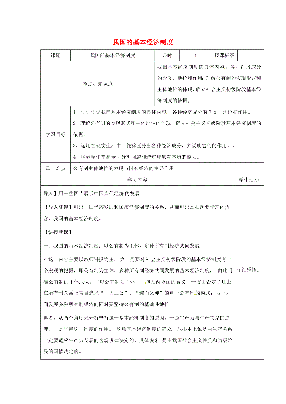 四川省双流中学人教版高一政治必修一教学设计：4-2我国的基本经济制度.doc_第1页