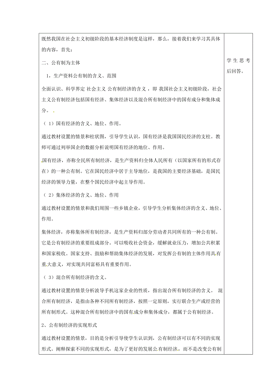 四川省双流中学人教版高一政治必修一教学设计：4-2我国的基本经济制度.doc_第2页