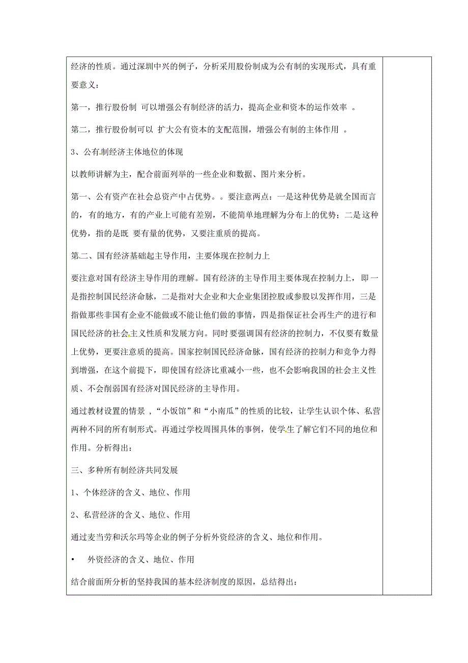 四川省双流中学人教版高一政治必修一教学设计：4-2我国的基本经济制度.doc_第3页