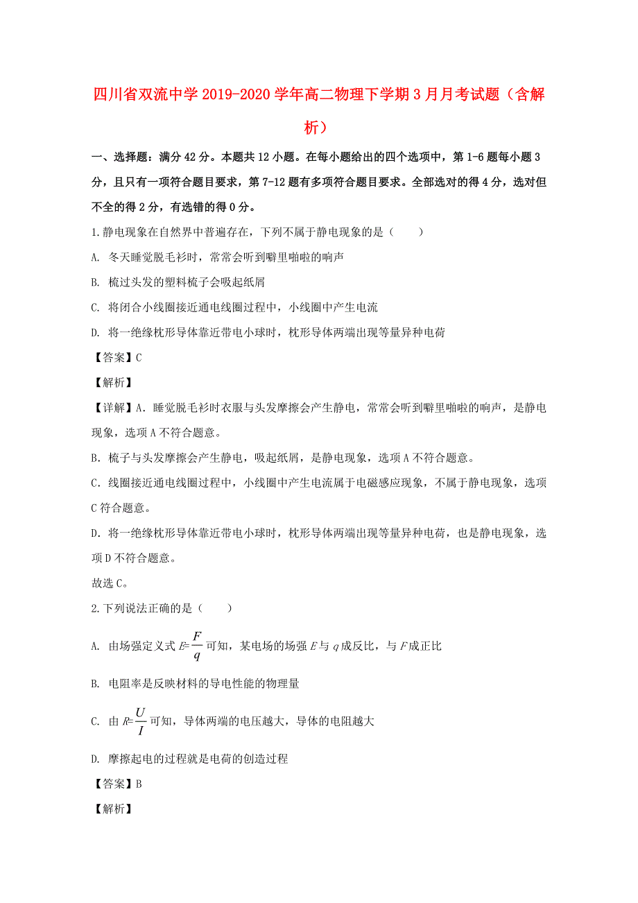 四川省双流中学2019-2020学年高二物理下学期3月月考试题（含解析）.doc_第1页