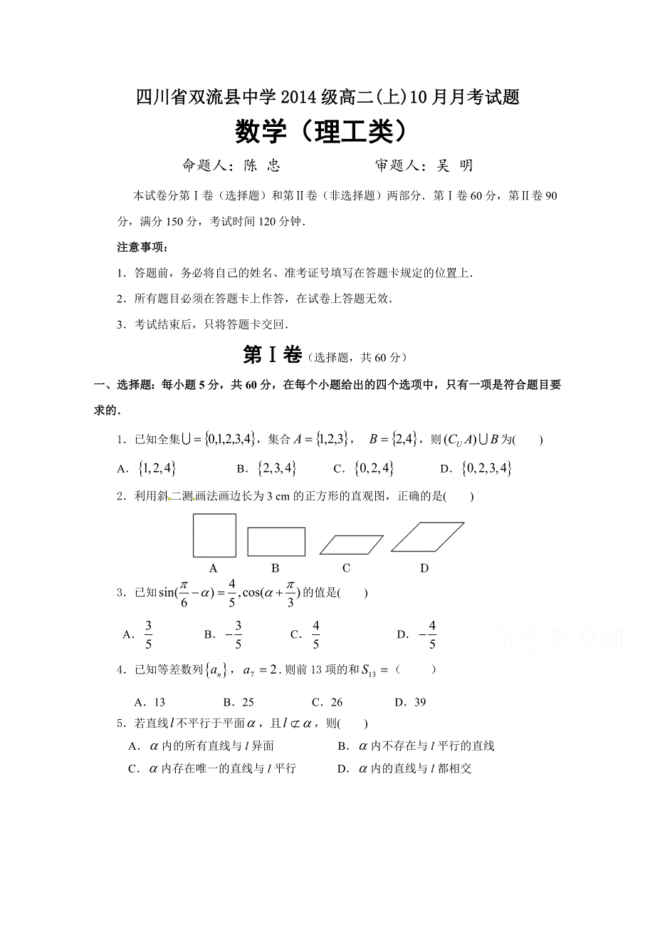 四川省双流县中学2015-2016学年高二上学期10月月考数学理试题 WORD版含答案.doc_第1页