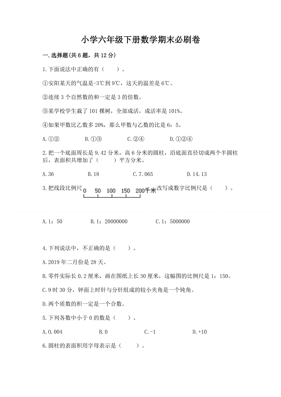 小学六年级下册数学期末必刷卷带答案（名师推荐）.docx_第1页