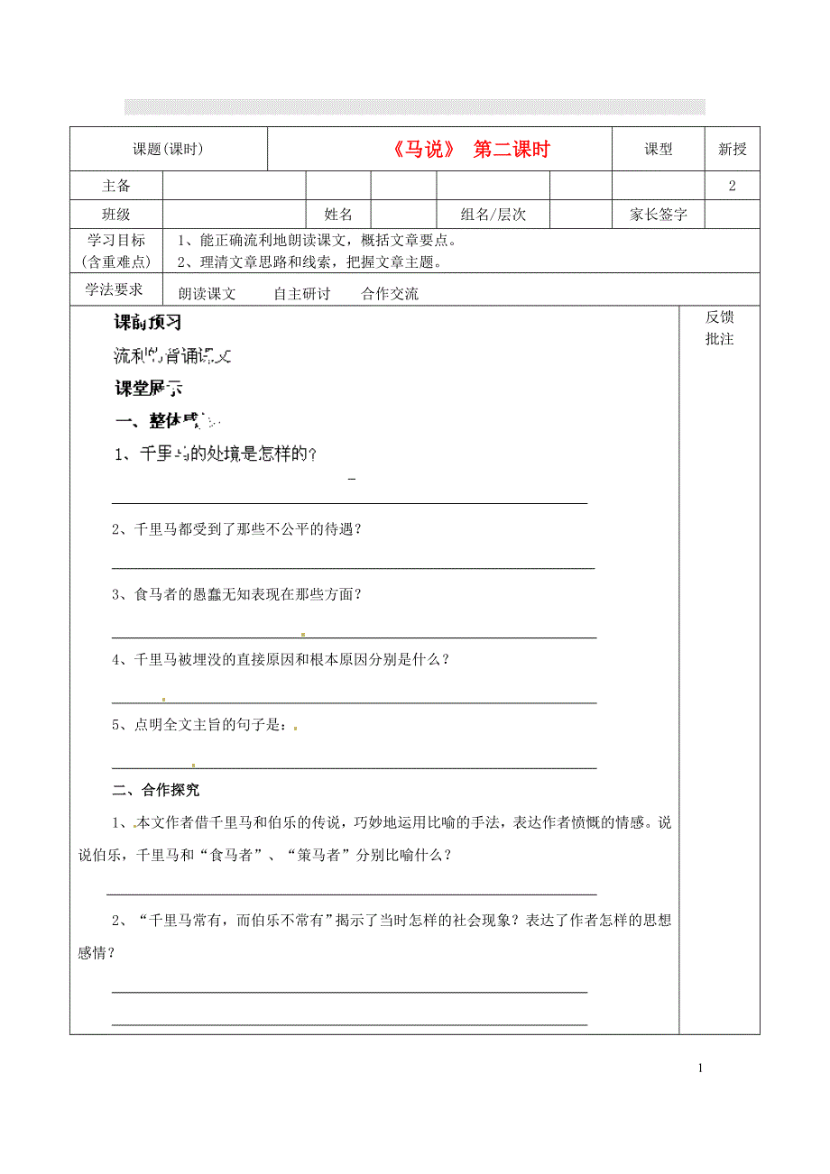 云南省水富县沙梁初级中学八年级语文下册《马说》第二课时学案（无答案） 苏教版.docx_第1页