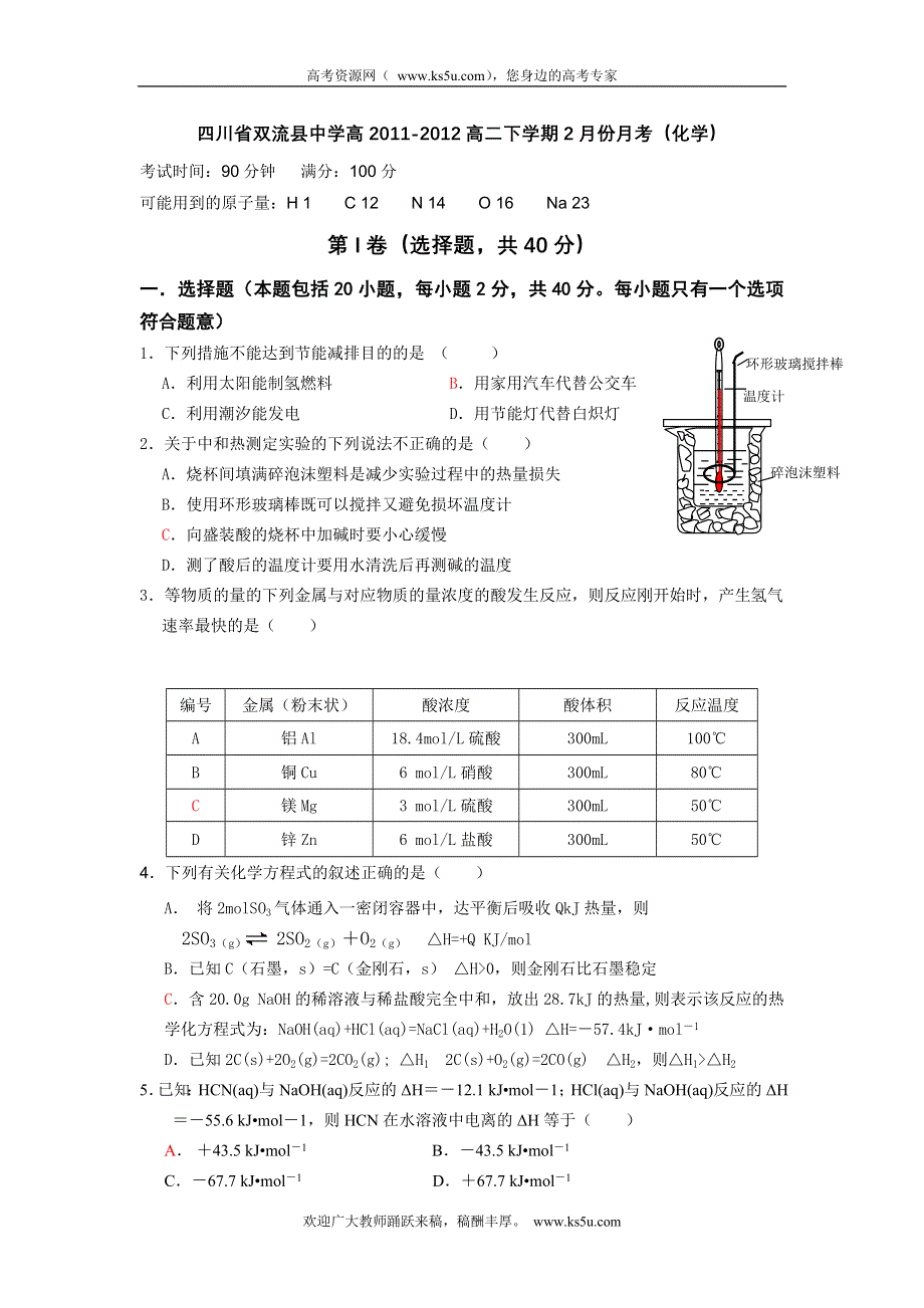 四川省双流县中学2011-2012学年高一2月月考化学试题.doc_第1页