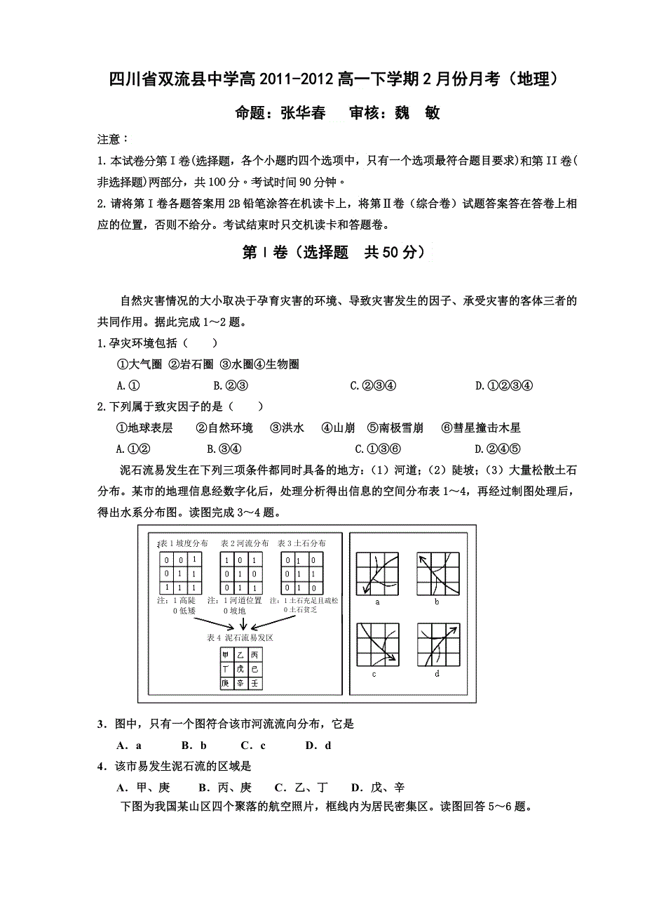 四川省双流县中学2011-2012学年高一2月月考地理试题（无答案）.doc_第1页