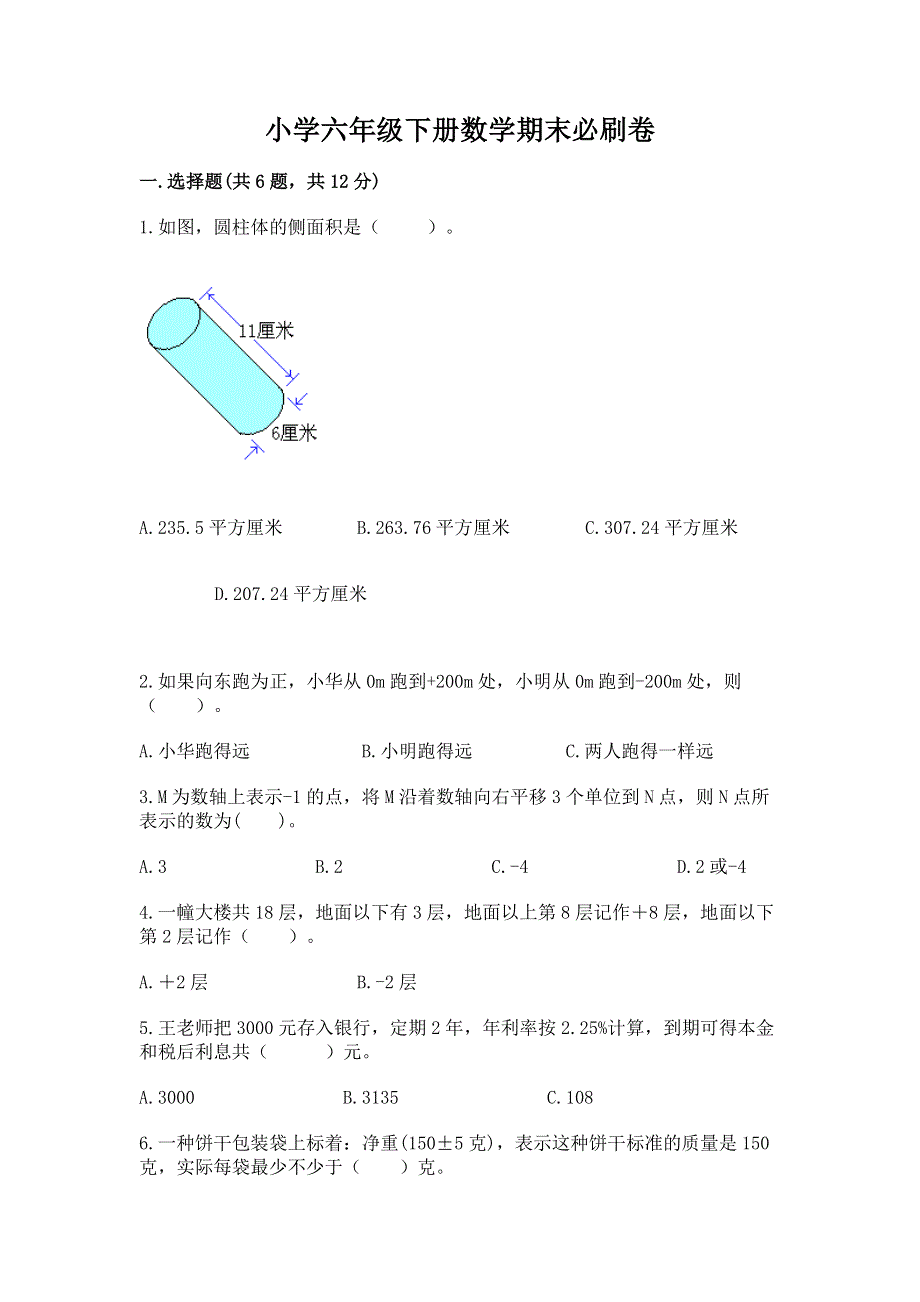 小学六年级下册数学期末必刷卷带答案（新）.docx_第1页