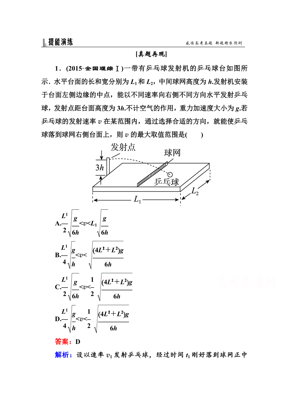 《名师伴你行》2016高考二轮复习物理题能演练 专题1 物体的平衡 1-1-3 抛体运动和圆周运动 WORD版含解析.doc_第1页